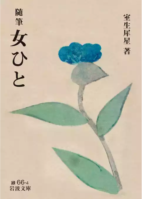 随筆　女ひと