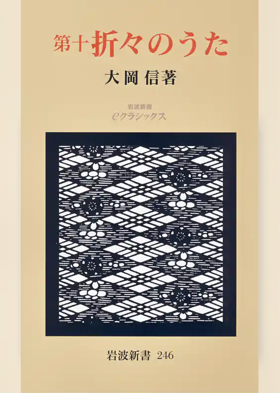 第十　折々のうた