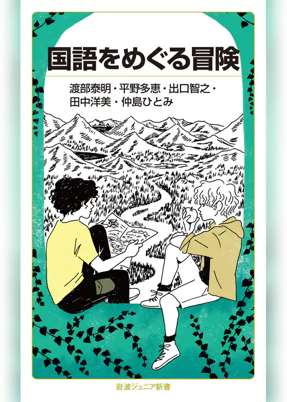 国語をめぐる冒険