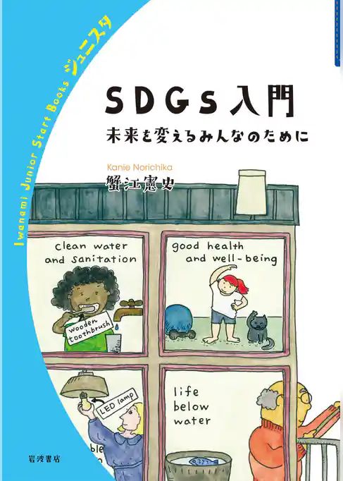 SDGs入門　未来を変えるみんなのために