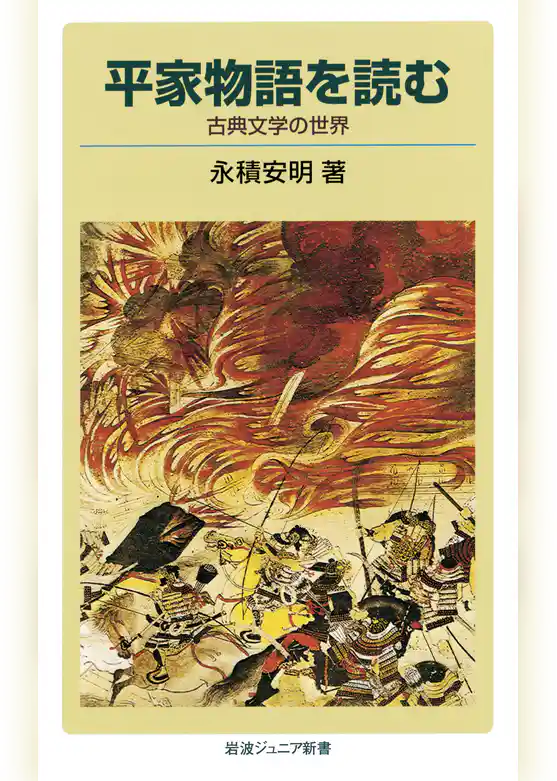 平家物語を読む　古典文学の世界