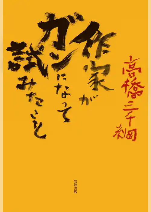 作家がガンになって試みたこと