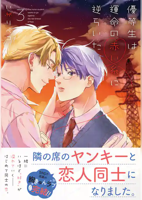 優等生は運命の赤い糸に逆らいたい