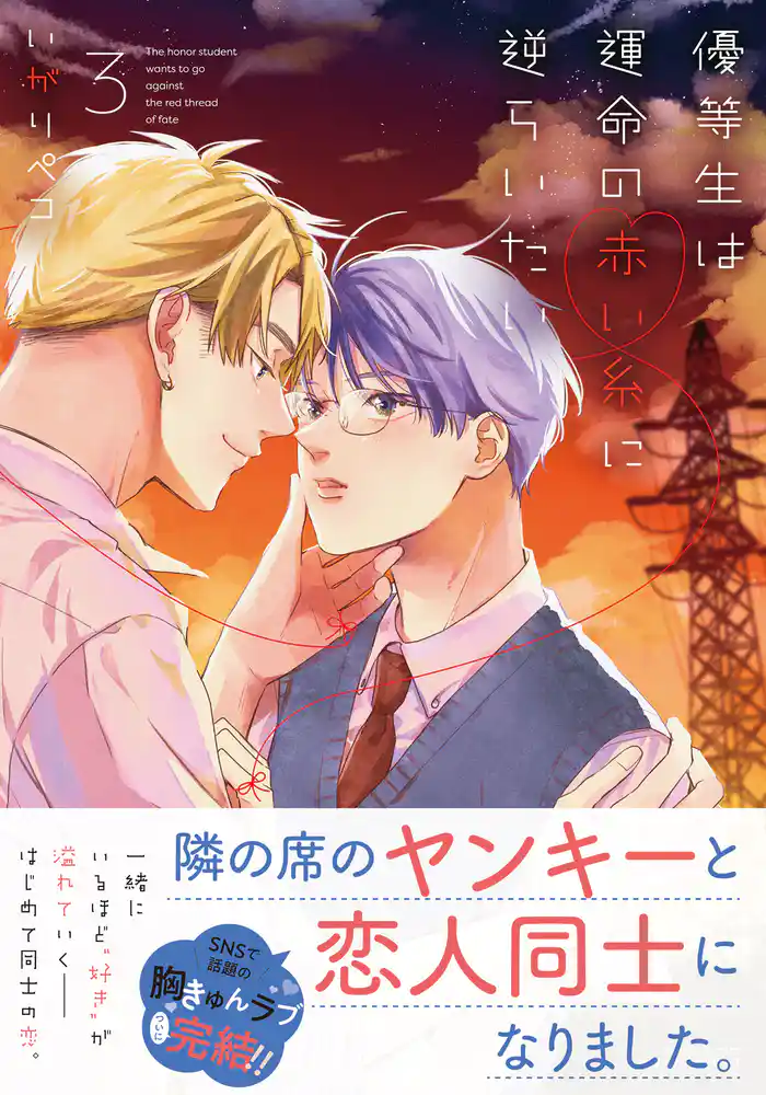 優等生は運命の赤い糸に逆らいたい 3【電子限定描き下ろし漫画付き】