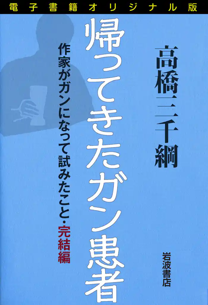 電子書籍オリジナル版 帰ってきたガン患者 作家がガンになって試みたこと・完結編