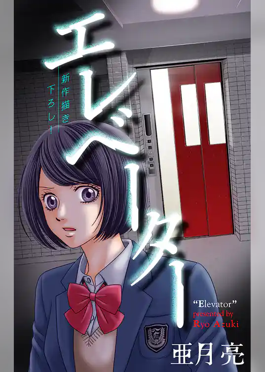 ホラー シルキー　エレベーター