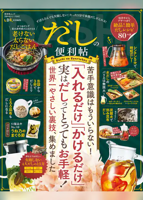 晋遊舎ムック 便利帖シリーズ093　だしの便利帖