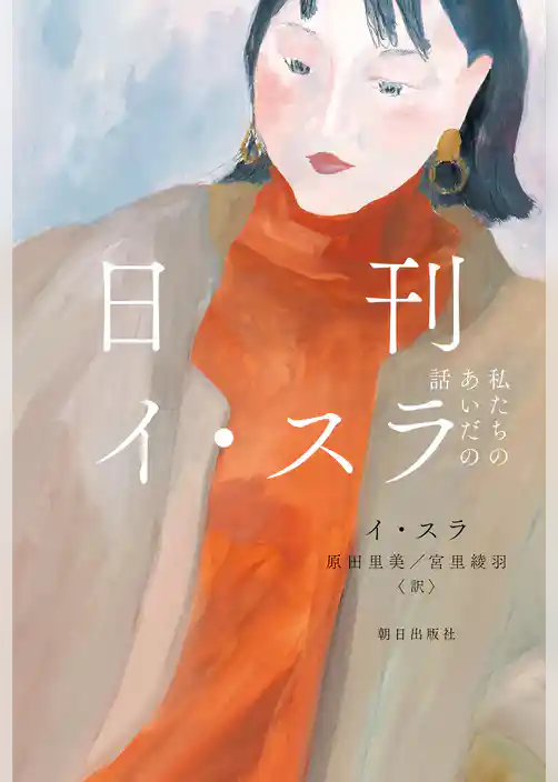 日刊イ・スラ 私たちのあいだの話