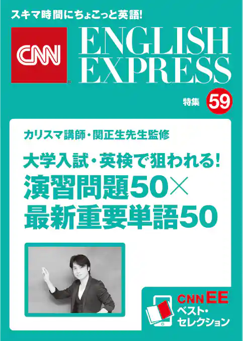 ［音声DL付き］カリスマ講師・関正生先生監修　大学入試・英検で狙われる！　演習問題50×最新重要単語50（CNNEE ベスト・セレクション　特集59）