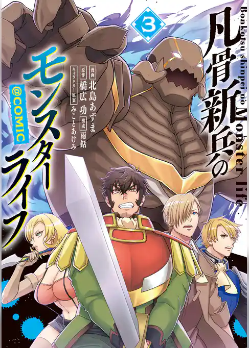 凡骨新兵のモンスターライフ@COMIC