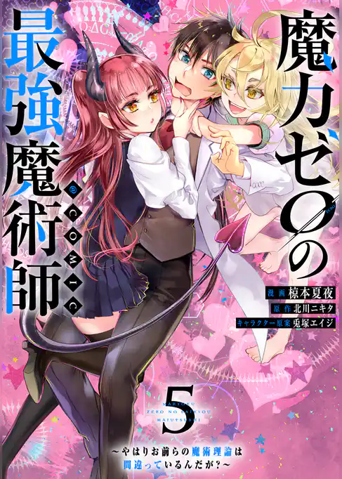 魔力ゼロの最強魔術師～やはりお前らの魔術理論は間違っているんだが？～@COMIC