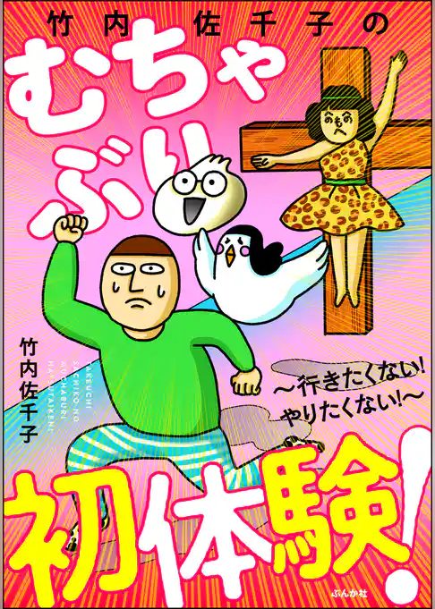 竹内佐千子のむちゃぶり初体験! ~行きたくない! やりたくない!~