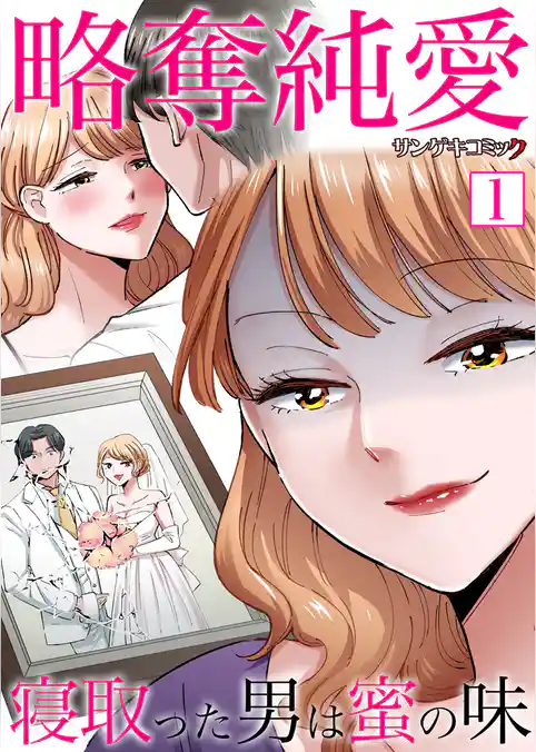 略奪純愛～寝取った男は蜜の味【単行本】