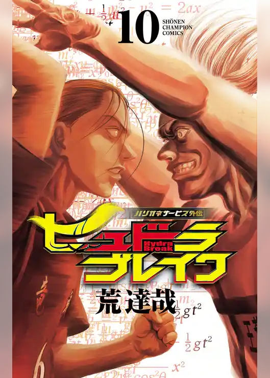 ハリガネサービス外伝ヒュドラブレイク