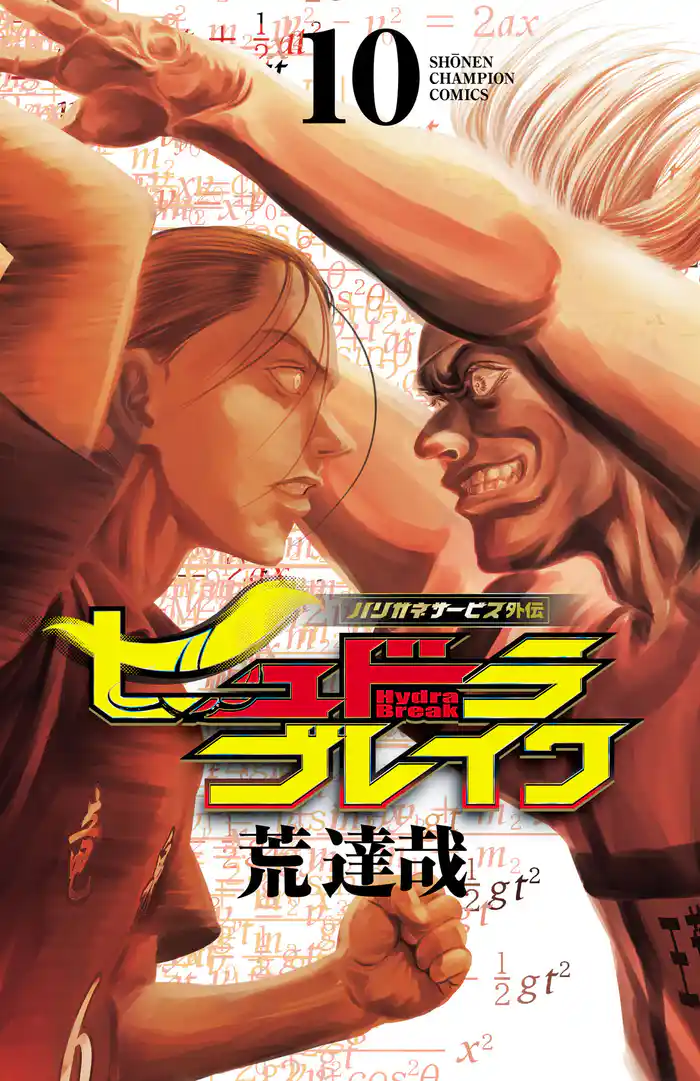 ハリガネサービス外伝ヒュドラブレイク 10
