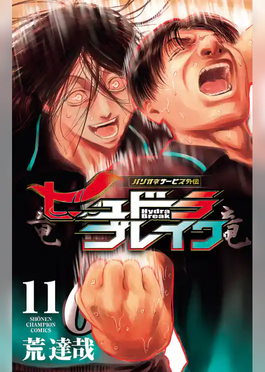 ハリガネサービス外伝ヒュドラブレイク