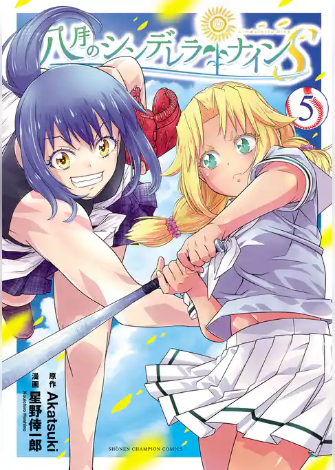 八月のシンデレラナインS