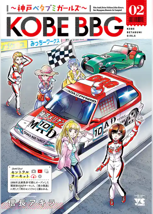 KOBE BBG ～神戸ベタブミガールズ～