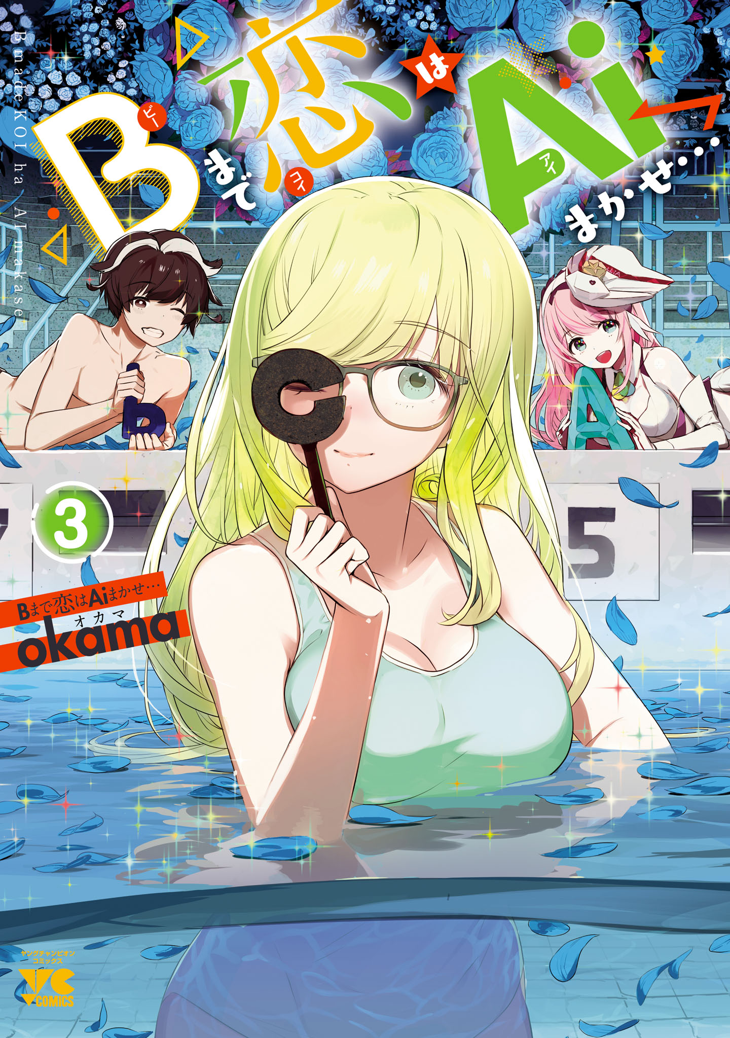 Bまで恋はAiまかせ…　3