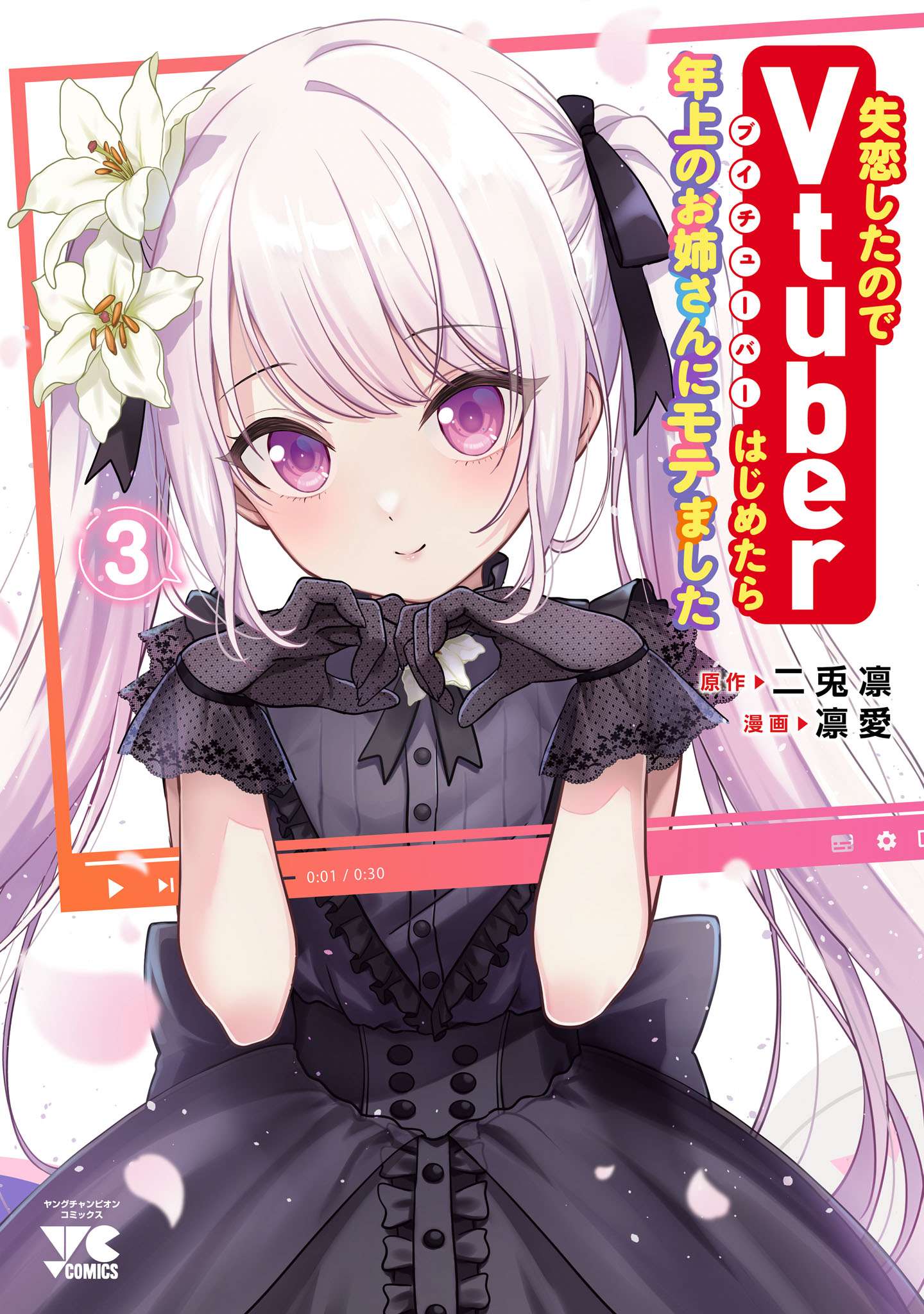 失恋したのでVtuberはじめたら年上のお姉さんにモテました(マンガ) 電子書籍 UNEXT 初回600円分無料 失恋したのでVtuberはじめたら年上のお姉さんにモテました(マンガ) 電子書籍 UNEXT 初回600円分無料