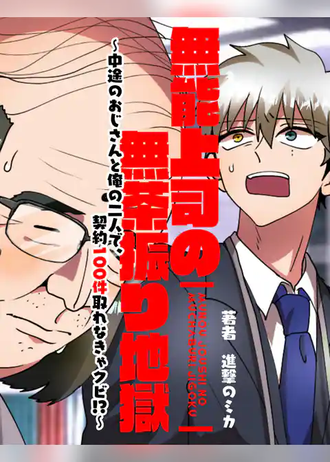 無能上司の無茶振り地獄～中途のおじさんと俺の二人で、契約100件取れなきゃクビ！？～【フルカラー】