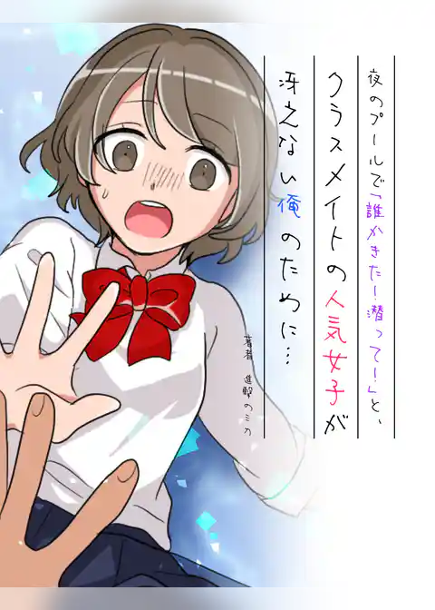 夜のプールで「誰かきた！潜って！」と、クラスメイトの人気女子が冴えない俺のために…【フルカラー】