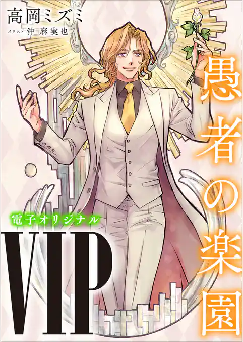 ＶＩＰ　愚者の楽園　【電子オリジナル】
