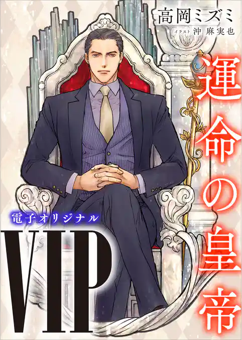 ＶＩＰ　運命の皇帝　【電子オリジナル】