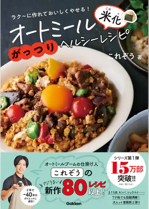 オートミール米化がっつりヘルシーレシピ