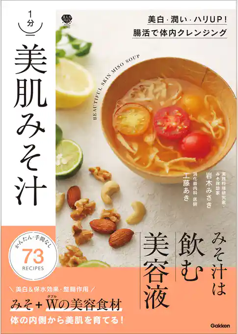 1分 美肌みそ汁