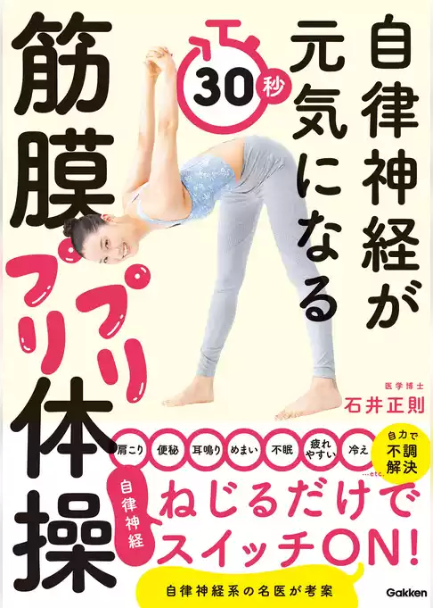 自律神経が元気になる 30秒筋膜プリプリ体操
