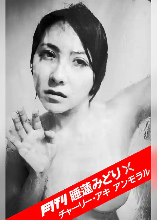 月刊 睡蓮みどり×チャーリー・アキ アンモラル #1