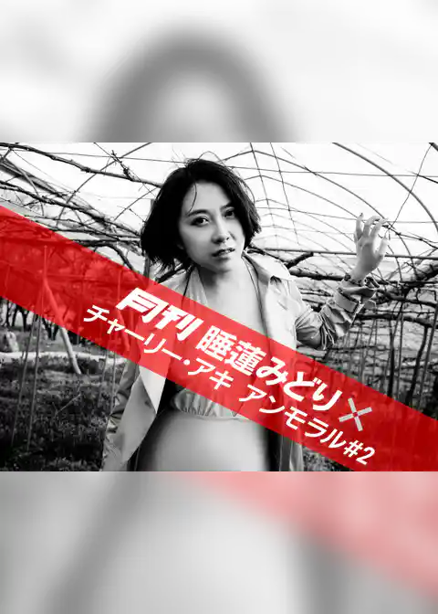 月刊 睡蓮みどり×チャーリー・アキ アンモラル #2