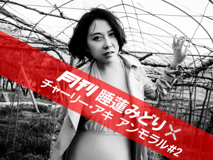 月刊 睡蓮みどり×チャーリー・アキ アンモラル #2