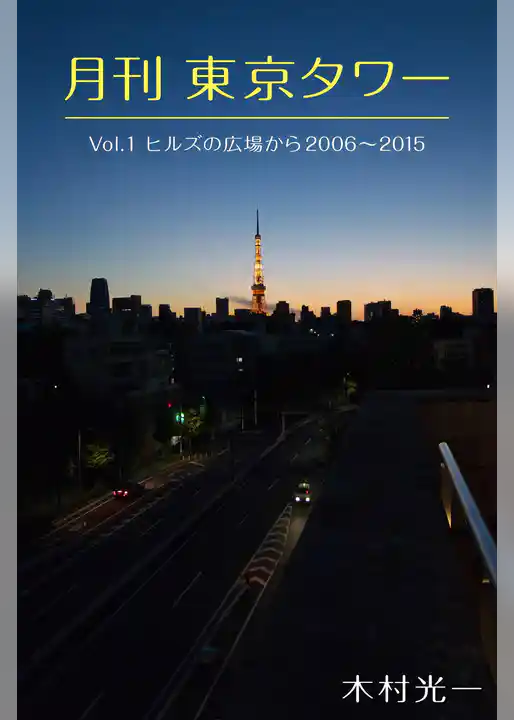 月刊 東京タワーvol.1 ヒルズの広場から 2006-2015
