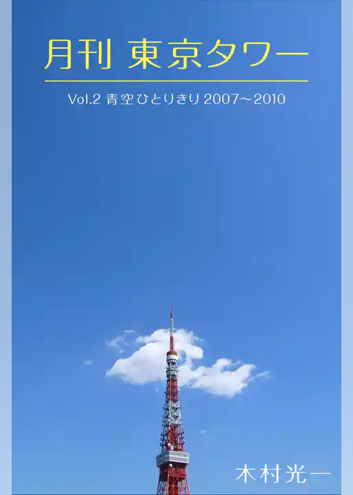 月刊 東京タワーvol.2 青空ひとりきり 2007-2010