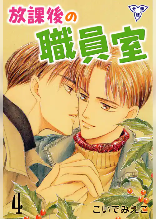 放課後の職員室【分冊版】