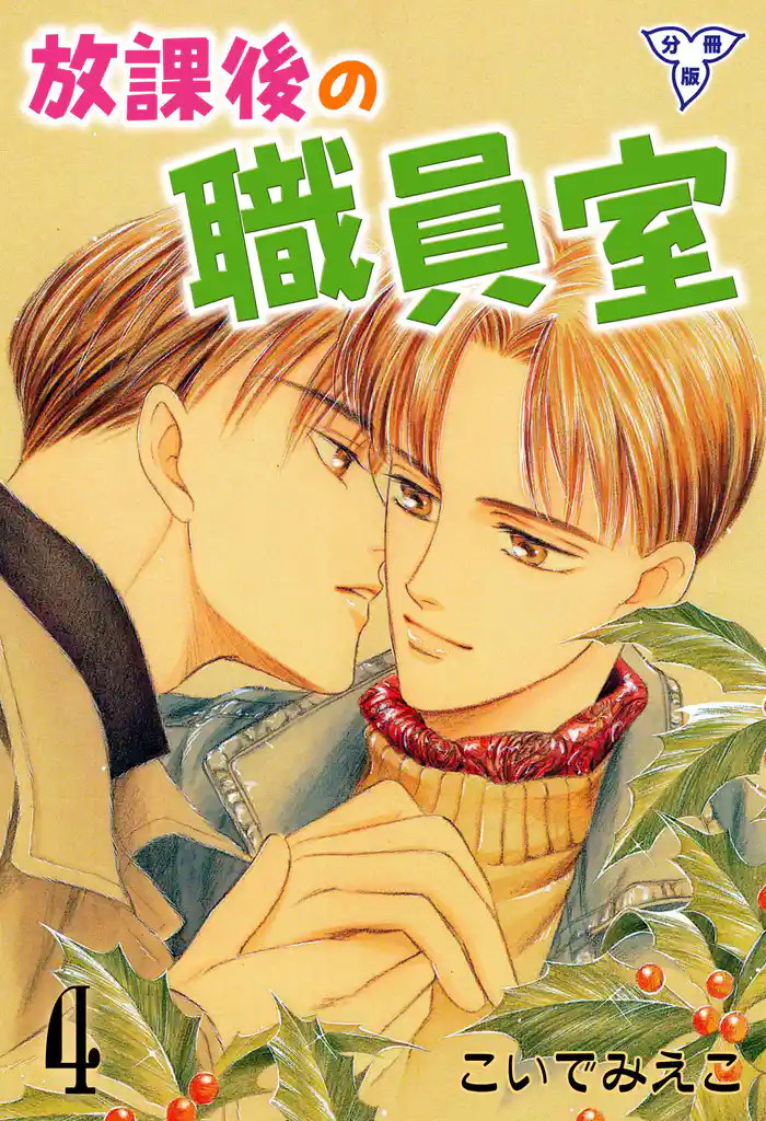 放課後の職員室【分冊版】 4