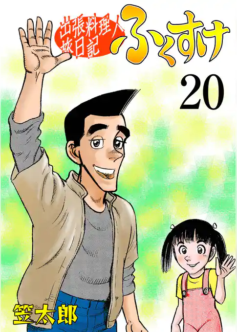 出張料理人旅日記 ふくすけ