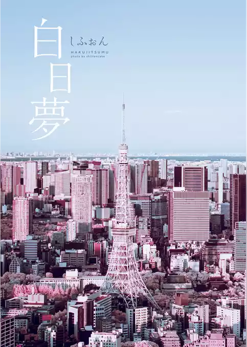 白日夢