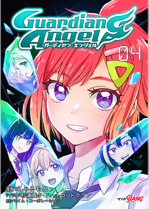 ガーディアン・エンジェル