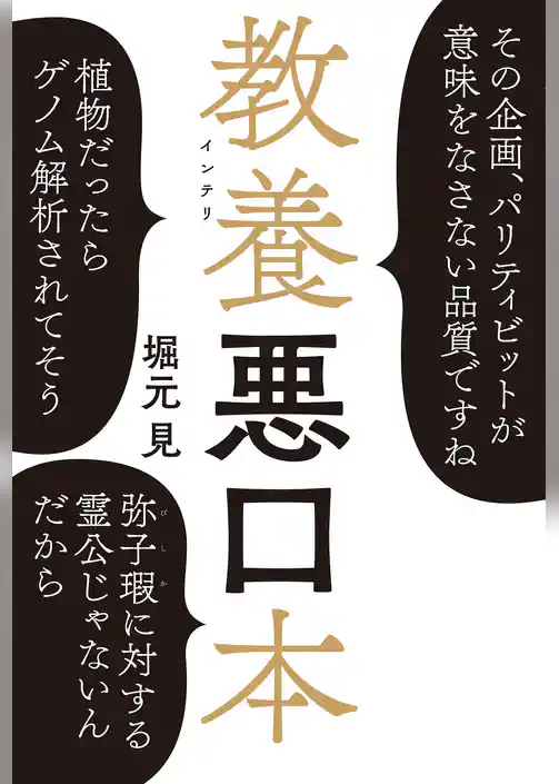 教養（インテリ）悪口本