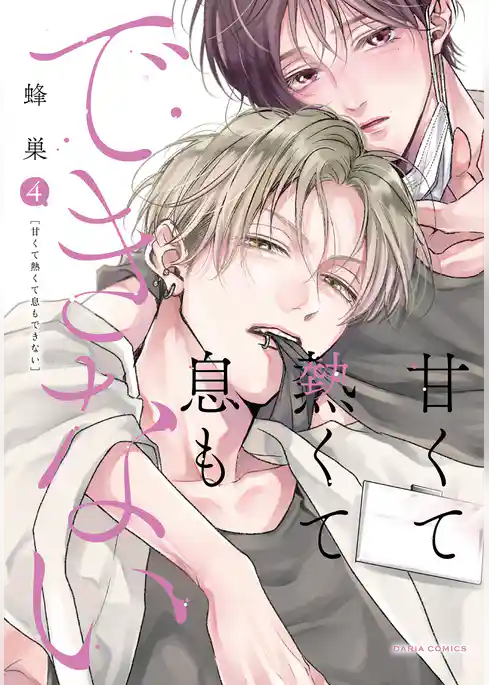 甘くて熱くて息もできない【コミックス版】 4【電子限定描き下ろし漫画付き】