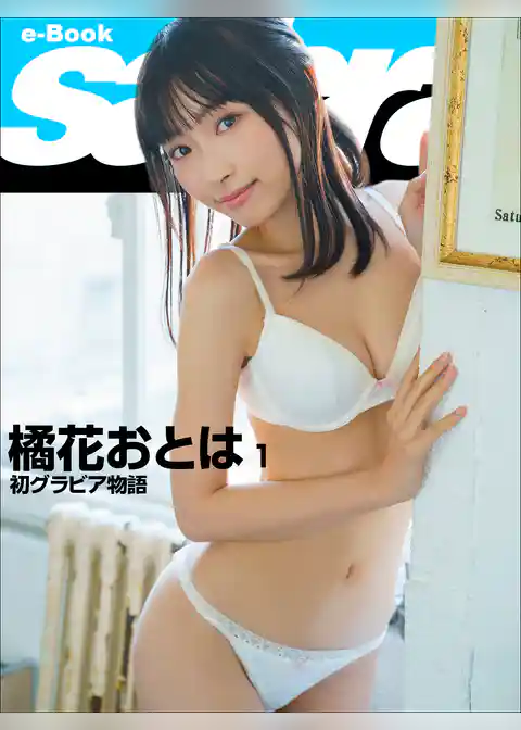 初グラビア物語　橘花おとは1 [sabra net e-Book]