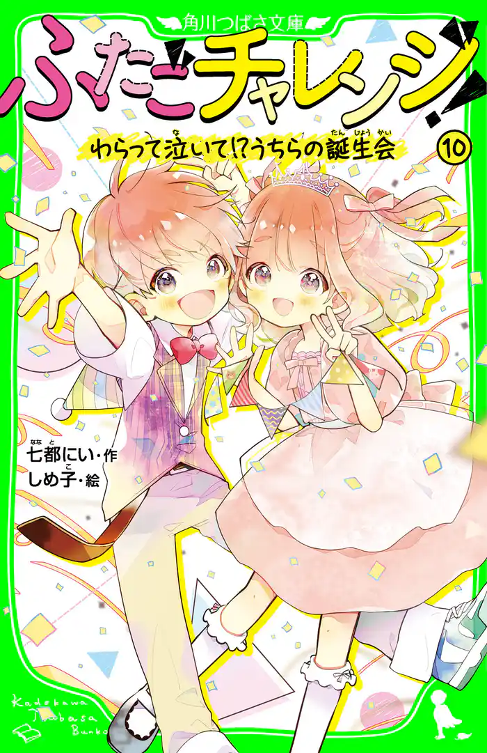 ふたごチャレンジ！10　わらって泣いて！？うちらの誕生会