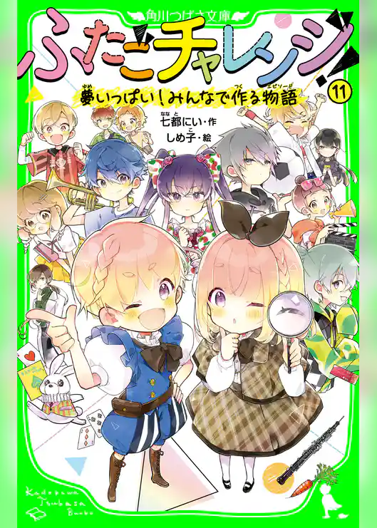 ふたごチャレンジ！