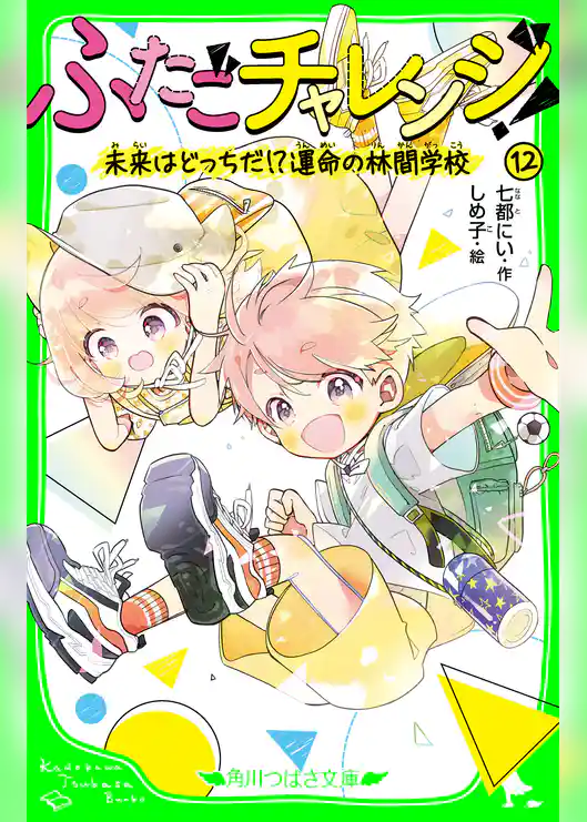 ふたごチャレンジ!