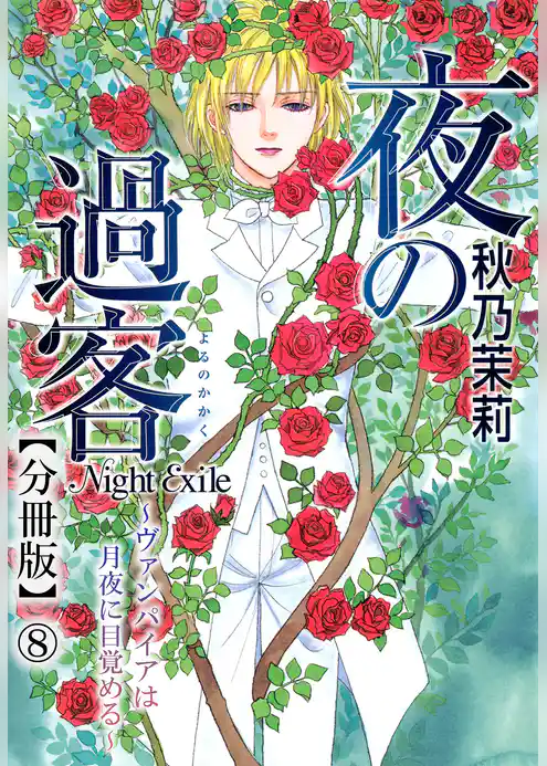夜の過客～ヴァンパイアは月夜に目覚める～【分冊版】