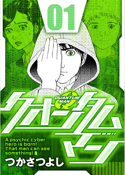 クオンタムマン