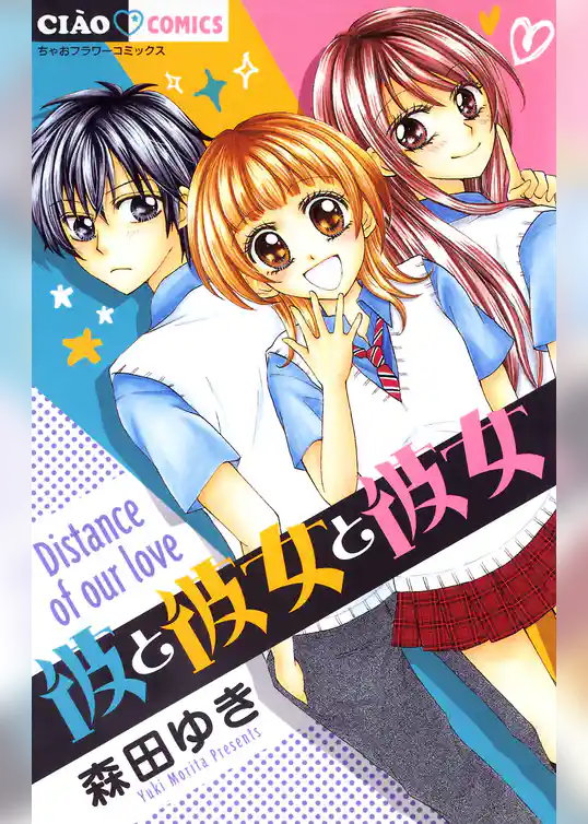 彼と彼女と彼女